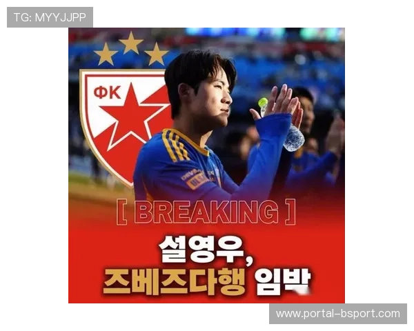 薛英佑未进大名单，贝尔格莱德红星赛程密集